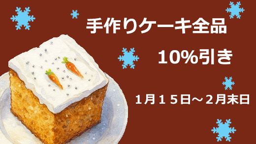 ケーキ10％引き